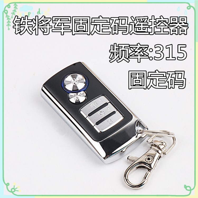 適用于原廠鐵將軍分體遙控器固定碼315頻率鐵將軍上車學(xué)習(xí)遙控器