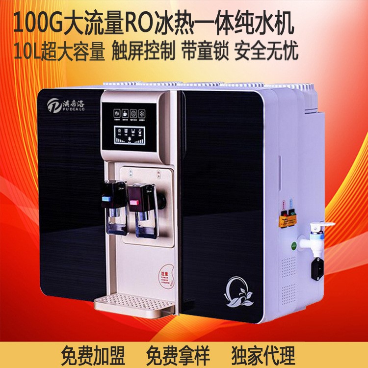 浦帝洛加熱一體凈水機(jī)零壓冷熱雙水家用ro機(jī)深圳凈水器廠家直銷