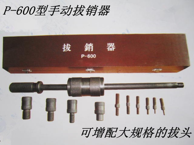 拔销器/P-600型/加强型手动拔销器 拉拔器M4-M24拔销工具