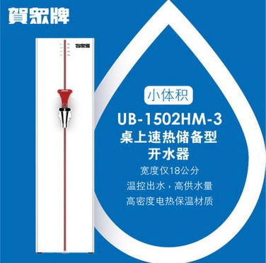 節(jié)能大容量開水機/賀眾牌UB-1502HM-3全自動開水機