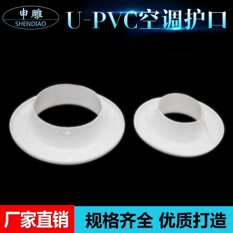 PVC空調(diào)護口 墻孔封孔保護圈 空調(diào)孔裝飾蓋 規(guī)格全工廠批發(fā)