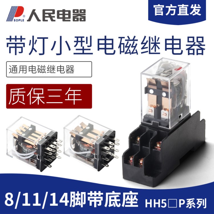 人民電器小型電磁繼電器HH52P/54P 220V380V JQX13F MY2NJ直流24V