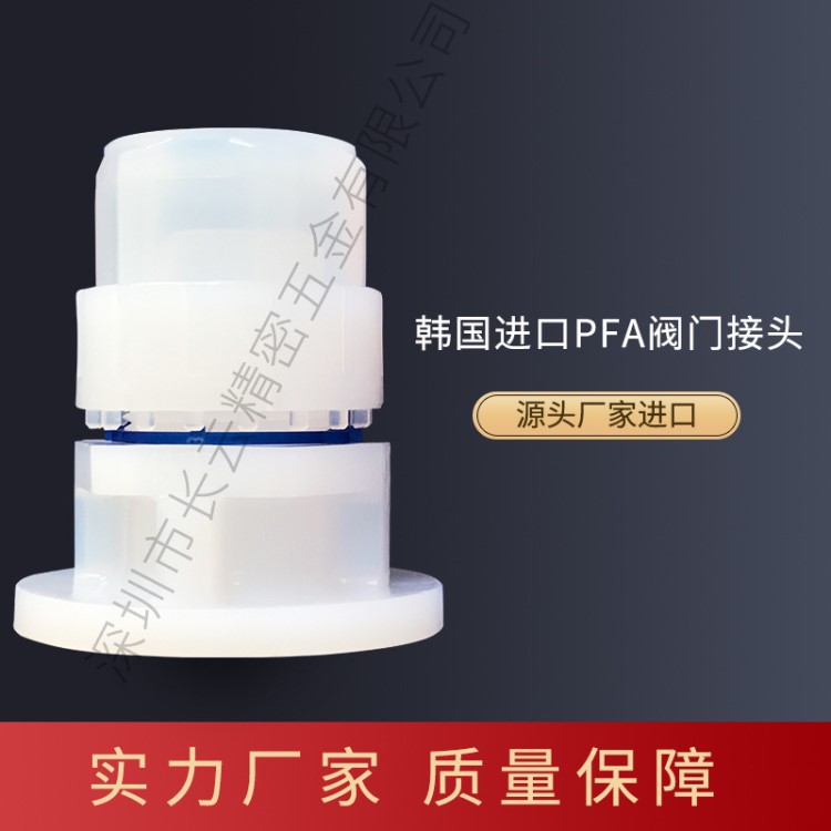廠家直銷PFA閥門接頭 耐腐蝕 高低溫 機(jī)械半導(dǎo)體氣管閥門接頭
