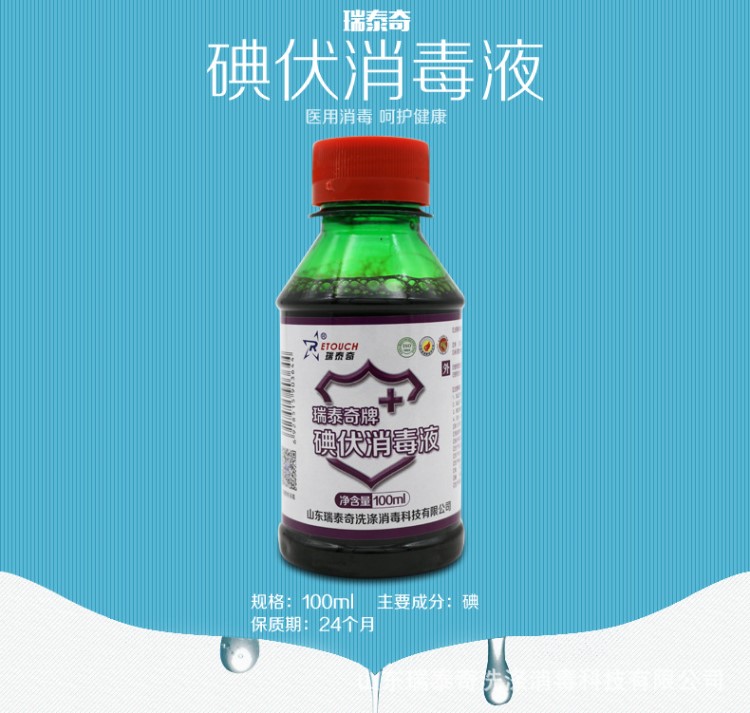 瑞泰奇碘伏消毒液100ml 小碘伏皮膚消毒液 外用清洗殺菌紅藥水