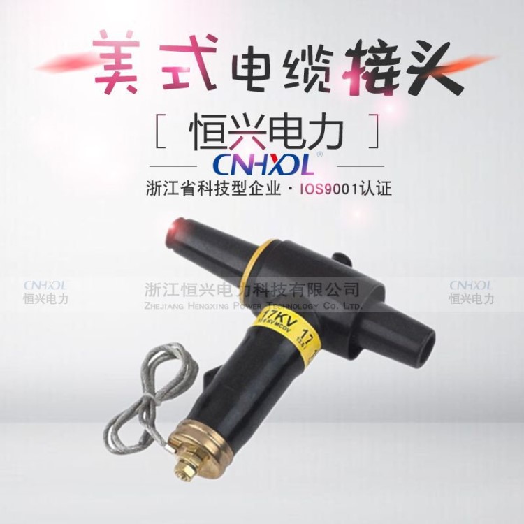恒興電力 美式箱變高壓電纜接頭單通避雷器BLQ-17/50KV 肘頭200A