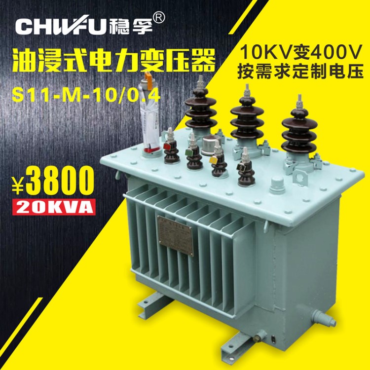S11M-10/0.4-20KVA油浸式電力變壓器三相10KVA/20/30/50/80/100KW
