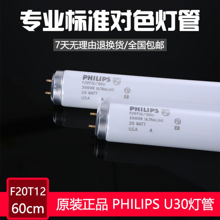 Philips/飞利浦U30灯管F20T12/30U色温3000K长度60cm标准对色灯管