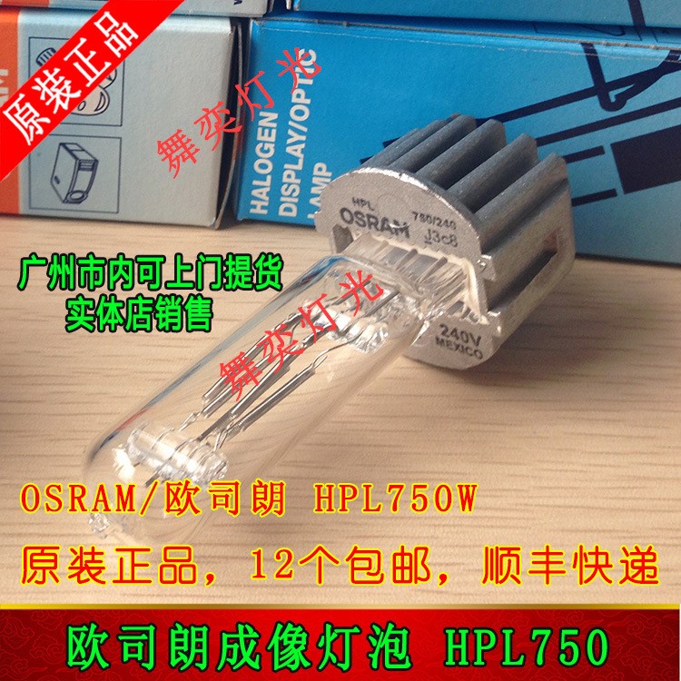 欧司朗Osram 成像灯泡 HPL750w 575W成像灯车展灯灯泡 舞台灯光