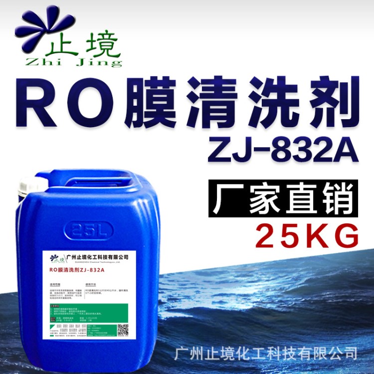 ro反滲透膜濾芯清洗 RO膜BFT清洗液 ro膜反滲透膜清洗劑