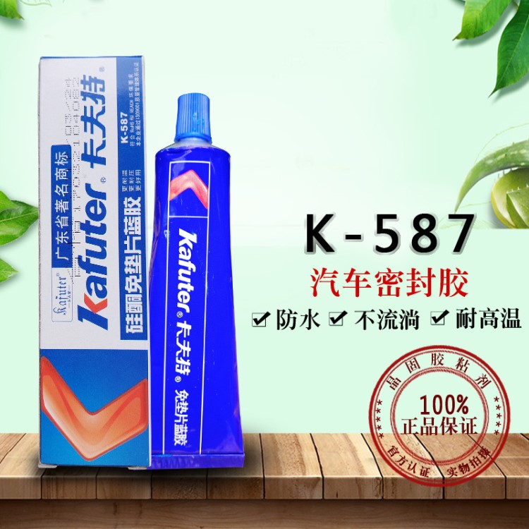 卡夫特硅酮免墊片藍(lán)膠k-587密封膠防水耐油耐高溫?zé)o刺激可剝離55g