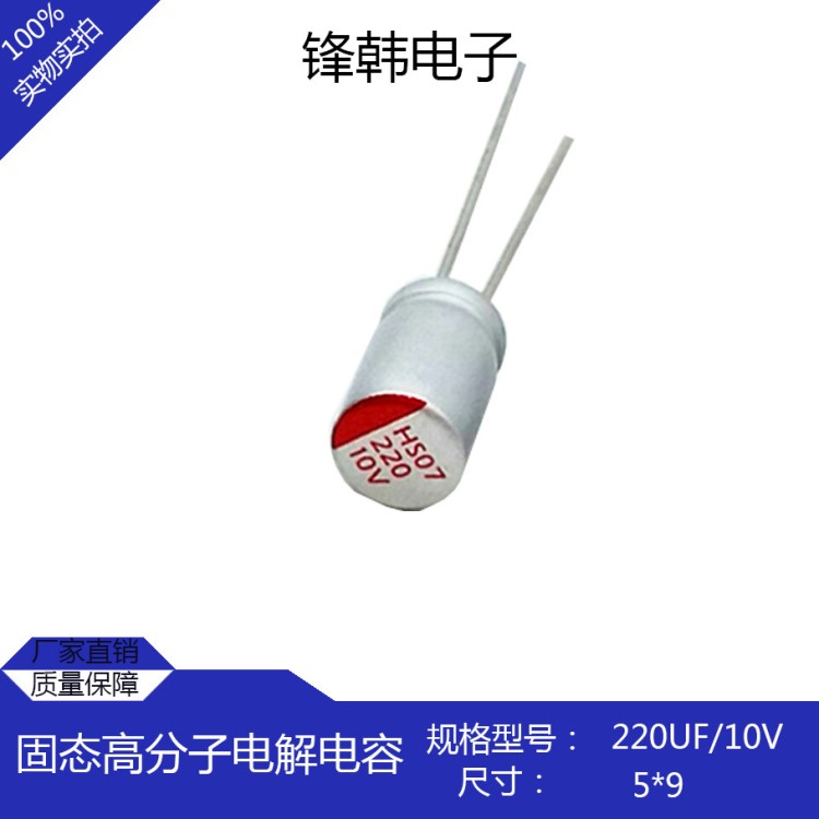 高分子固态电容 10V220UF 6.3*8mm.贴片固态电容220UF10V 5*9mm