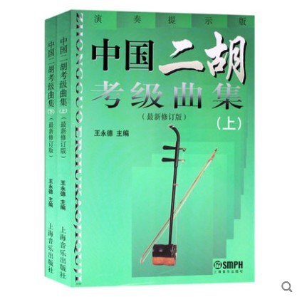 中國二胡考級曲集上下冊 演奏提示版 中國二胡水平等級考試曲譜