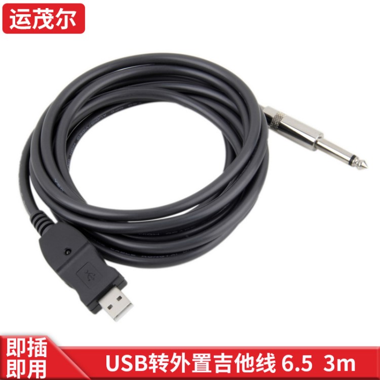 USB轉6.5電腦USB轉XLR 麥克風 吉他6.5音頻連接線帶芯片 錄音功能