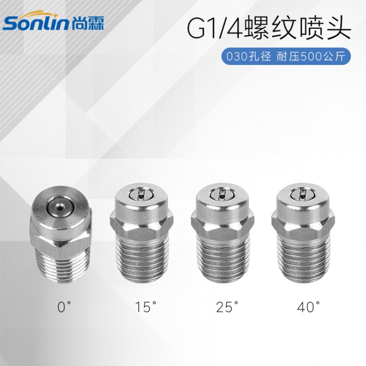 高壓洗車水槍不銹鋼扇形噴嘴 0/15/25/40度G1/4耐壓500KG清洗噴頭