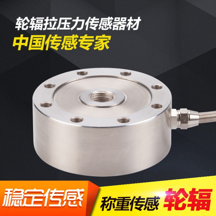 【廠家直銷】輪輻式稱重傳感器拉壓式傳感器60T