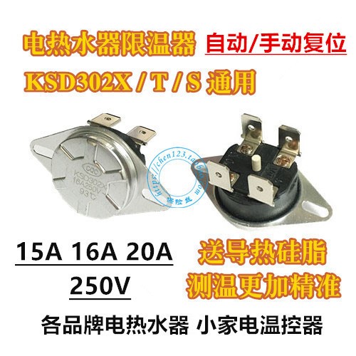 電熱水器限溫器 KSD302X 20A 93℃溫控器開關保護器通用配件