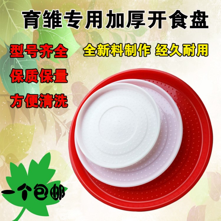 雞用開(kāi)食盤雛雞飼料盤料桶養(yǎng)雞用品養(yǎng)殖設(shè)備雞鴨鵝育雛小雞開(kāi)食盤