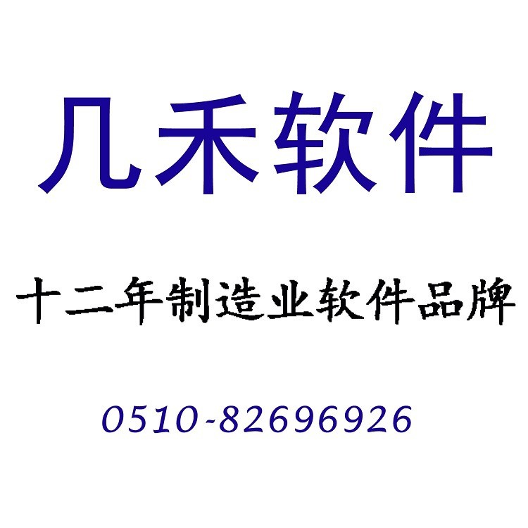 几禾企业管理软件ERP软件定制开发二次开发软件公司信息系统