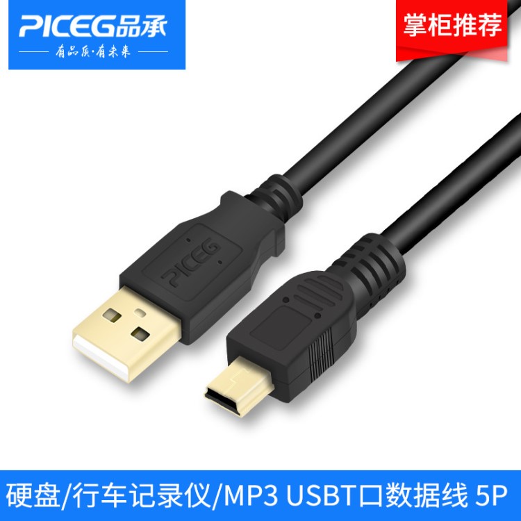 PICEG mini usb數(shù)據(jù)線 T口充電數(shù)據(jù)線 MP3MP4充電器移動硬盤鍍金