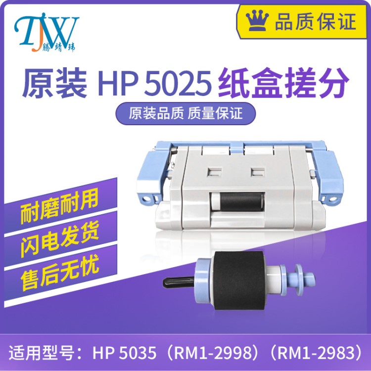 全新HP5035 5025纸盒搓纸轮 分页器 HP5035搓纸轮 分页器