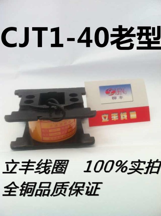 立丰线圈 CJT1-40A（CJ10）交流接触器线圈 全铜 老型 公司直销