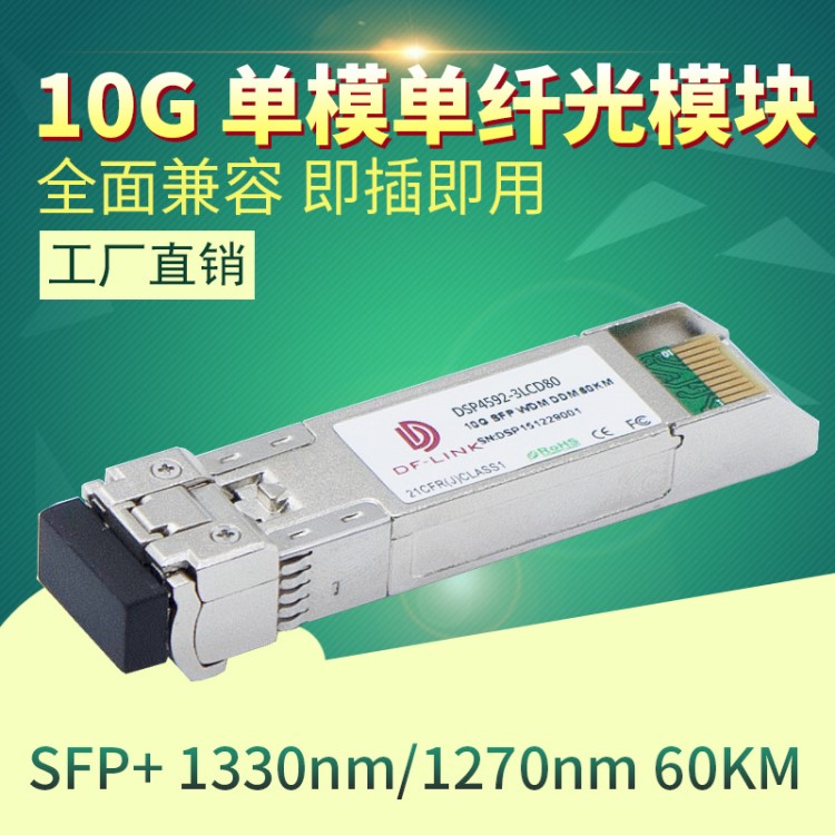 兼容惠普HP三康3COM萬(wàn)兆SFP+BIDI光模塊10G 1270nm/1330nm 60公里