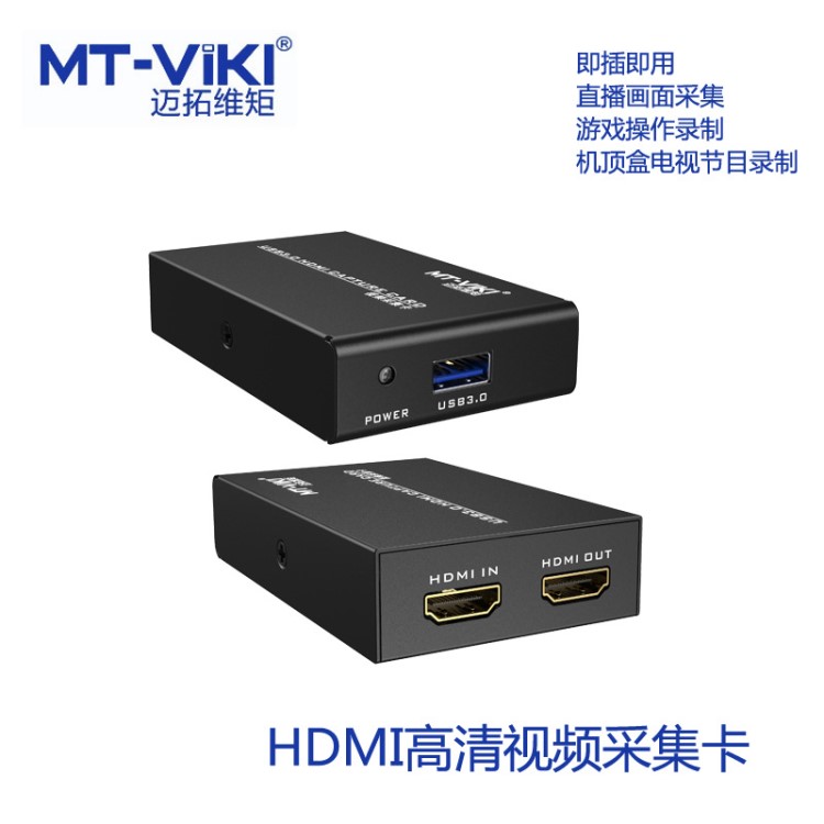 迈拓维矩USB 3.0 HDMI 高清采集卡游戏直播电视节目录制 MT-UHV30