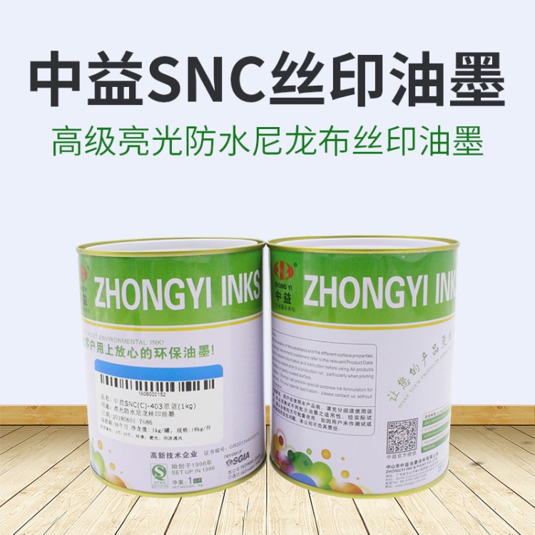 中益SNC（C）亮光防水尼龍布絲印油墨對尼龍布有良好的附著力