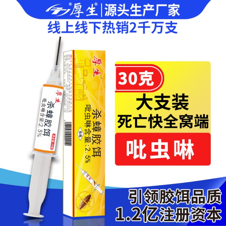 厚生杀蟑螂胶饵30克灭大蟑螂德国小蟑螂持效批发OEM厂家直销