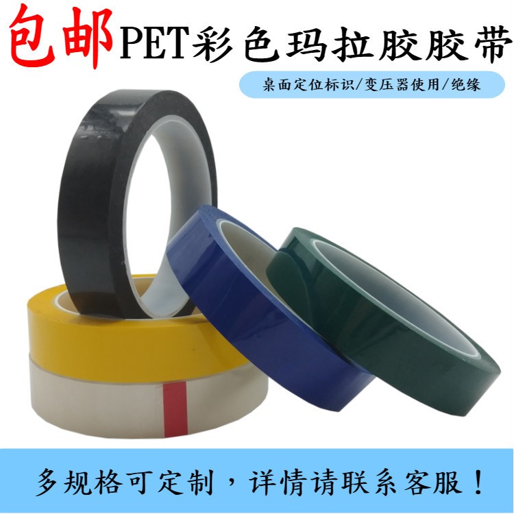 彩色瑪拉膠帶 變壓器膠帶 漆包線火牛電池絕緣耐高溫馬拉膠帶包郵