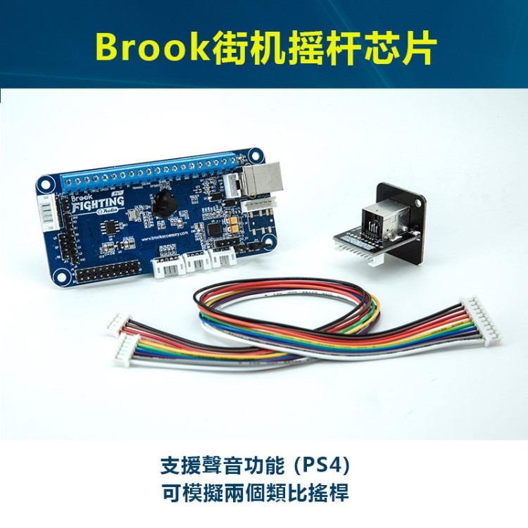 BROOK  PS4+ Audio Fighting Board 街機搖桿芯片brook 格斗板