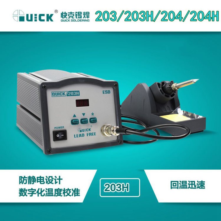 快克無鉛焊臺(tái) QUICK203H系列電烙鐵大功率防靜電電焊臺(tái)