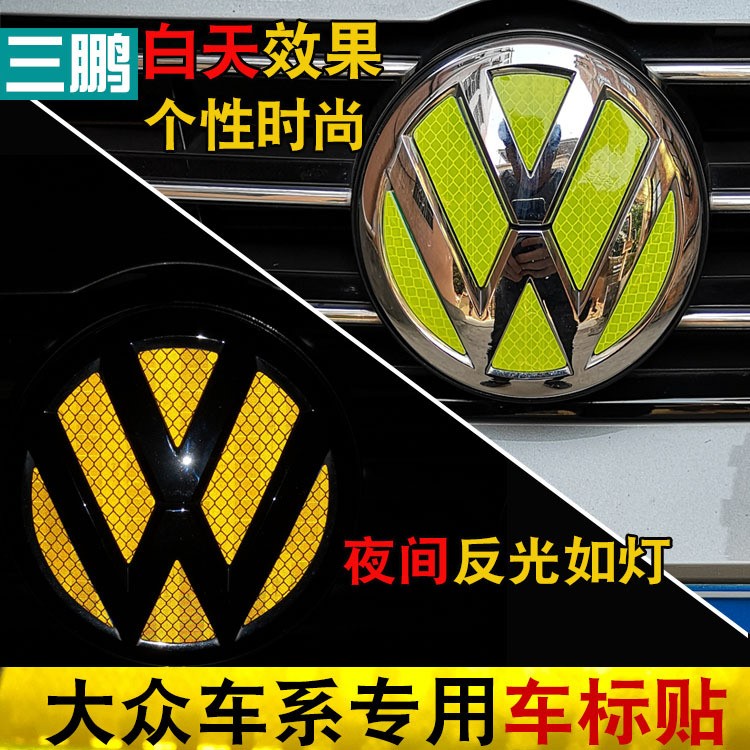 三鵬大眾速騰朗逸朗行POLO捷達寶來凌渡桑塔納反光車標貼改裝裝飾