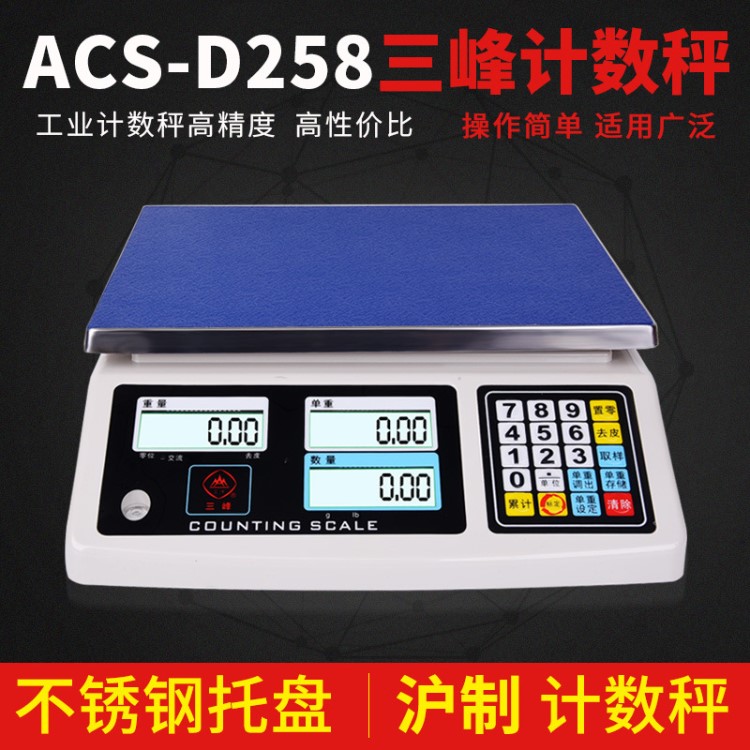 上海三峰ACS-258電子稱計重食品秤計數取樣秤3KG點數取樣稱0.1g