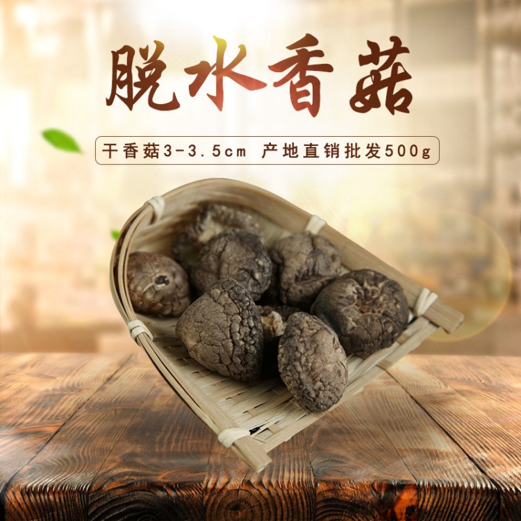 隨州香菇產(chǎn)地批發(fā)3-3.5cm散裝500g 脫水香菇 干貨干香菇