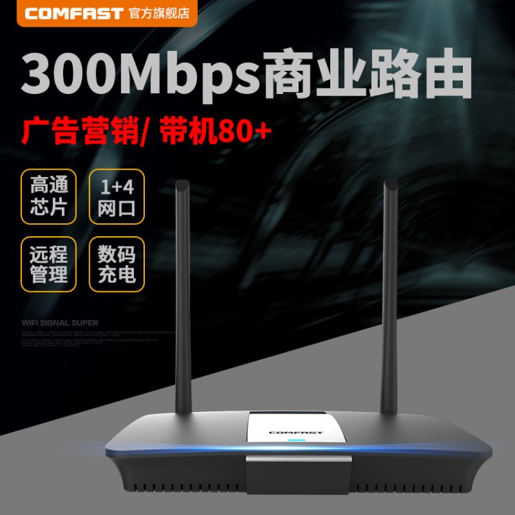 COMFAST WR610N 300M穿墻大功率無線廣告營銷微信路由器