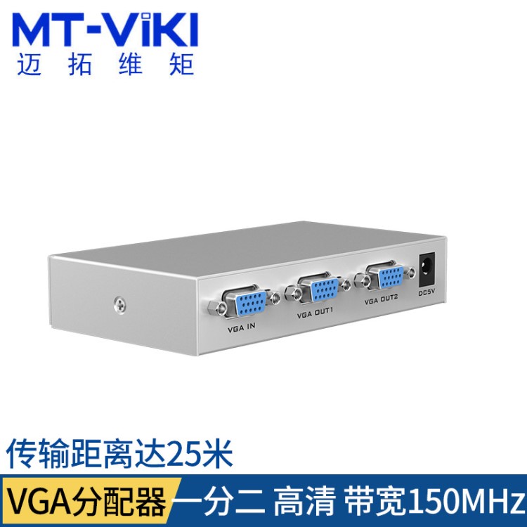 邁拓MT-1502-K VGA分配器一分二電腦電視視頻顯示器分頻器1進(jìn)2出