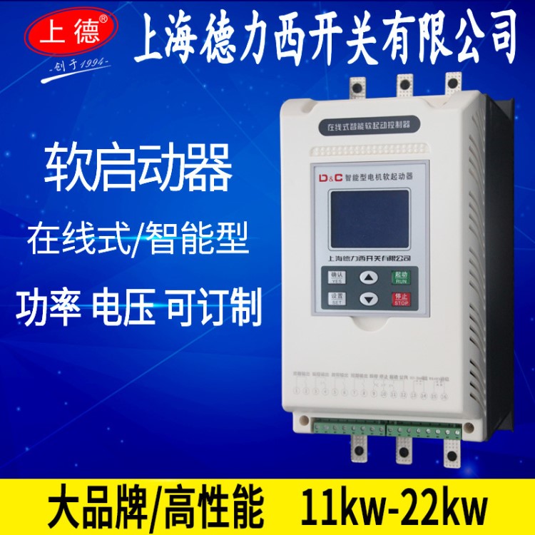 上海德力西電機在線軟啟動器11kw軟起動15kw千瓦18.5低壓22kw智能