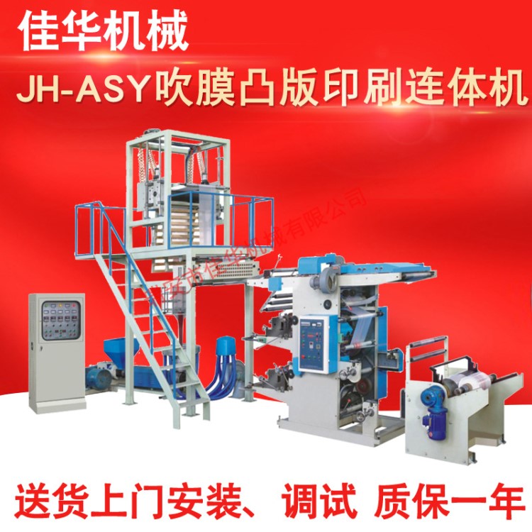 JH-ASY吹膜凸版印刷連體機(jī) 凸版印刷吹膜連體機(jī)組 價(jià)格實(shí)惠