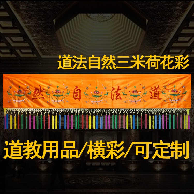 道教用品可定制桌圍 桌裙 掛幡 道教橫幅 道法自然 3米橫彩