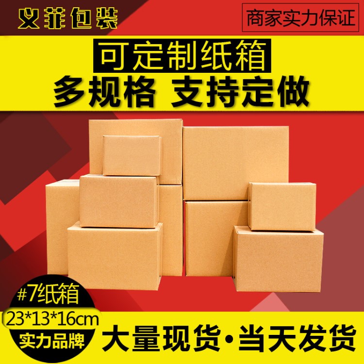 7号三层特硬物流包装纸箱快递发货纸箱  邮政标准纸箱批发定制