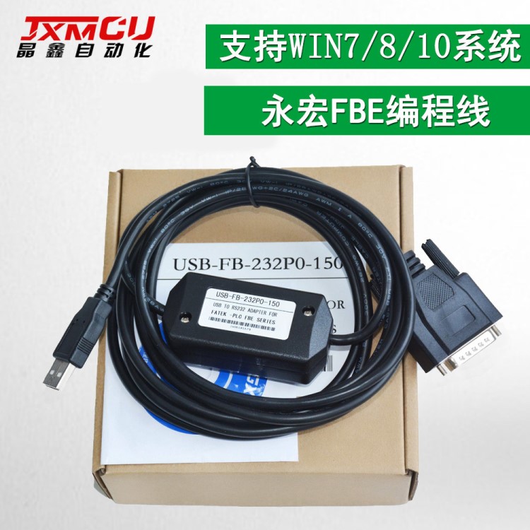 USB-FBE永宏老款機FBE-MU/MA/MC系列編程線USB-FB-232P0-9F-150