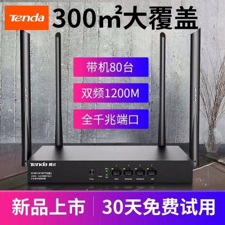 騰達W18E賓館企業級雙千兆無線路由器高速穿墻電信寬帶酒店wifi