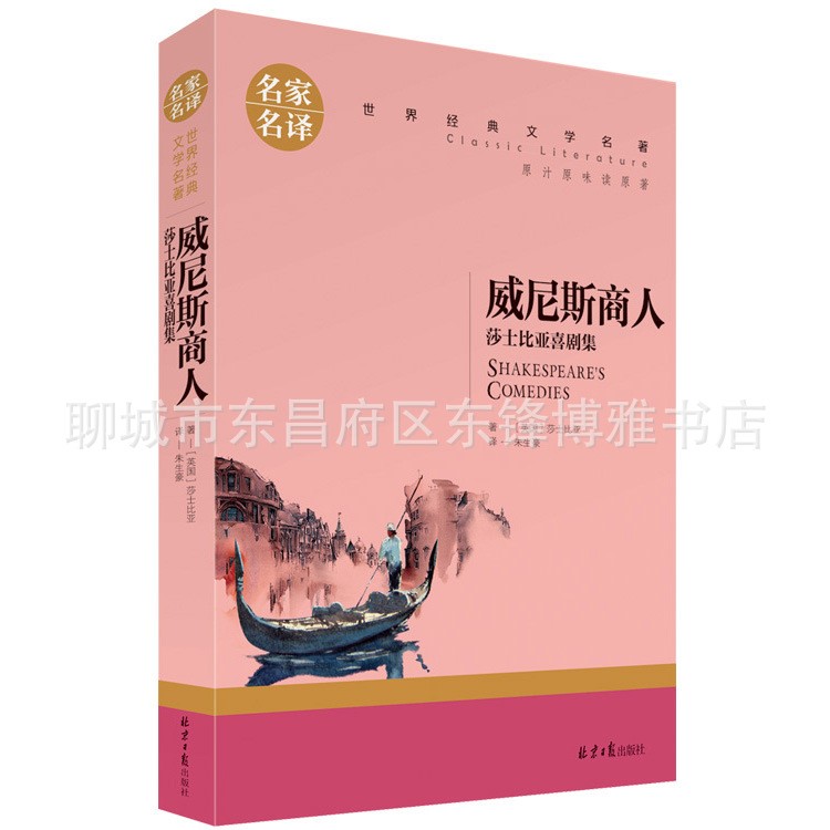 威尼斯商人名家名譯世界經(jīng)典文學名著原汁原味讀名著兒童青少年版