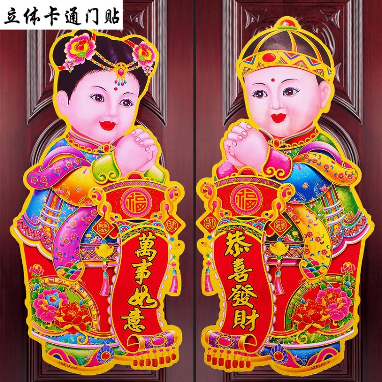 新年春節(jié)用品批發(fā)立體金童玉女卡通門貼年畫對(duì)聯(lián)一對(duì)2張 