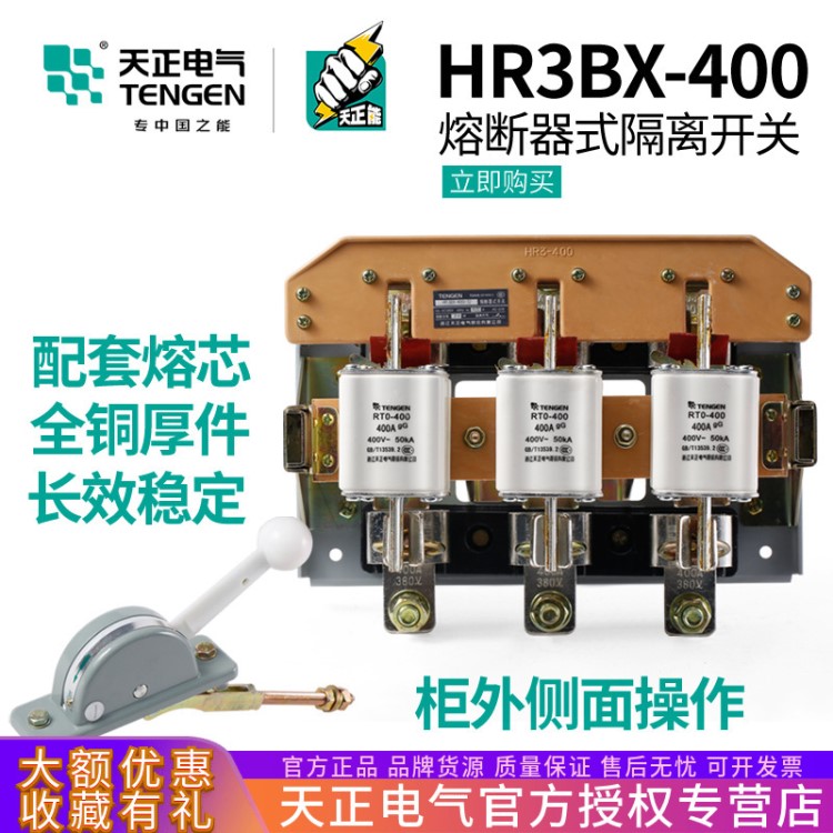 天正HR3-400/32 34熔斷器式隔離開關(guān)HR3BX-400/32閘刀開關(guān)3P 380V