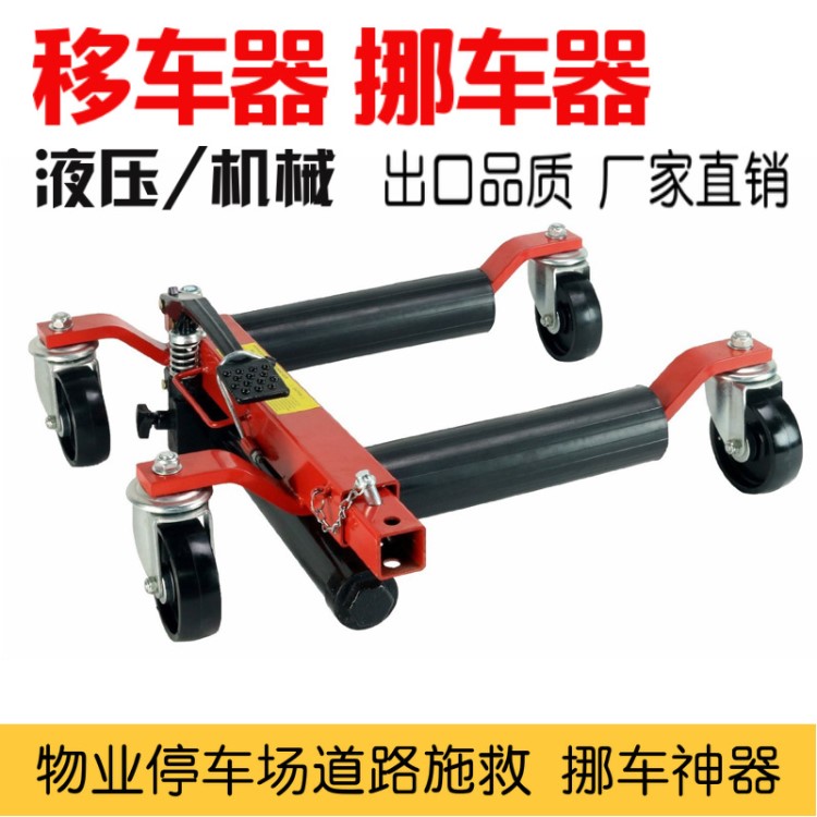 汽車移車器挪車器挪車神器液壓手動拖車器物業(yè)移動拖車架移位器