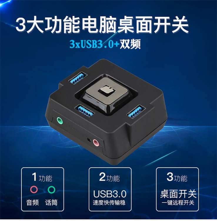 多功能USB3.0電腦桌面開關(guān)網(wǎng)吧家庭辦公臺(tái)式機(jī)箱開關(guān)USB3.0帶聲卡