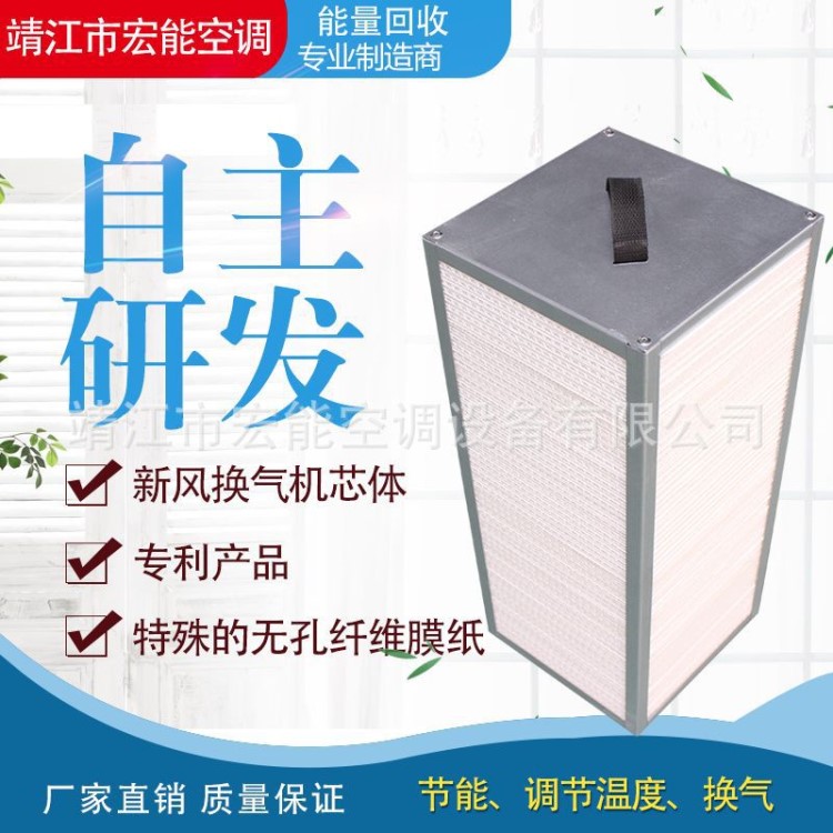 廠家直銷 通過檢測 新風換氣機芯體 片距 顯熱交換機芯體