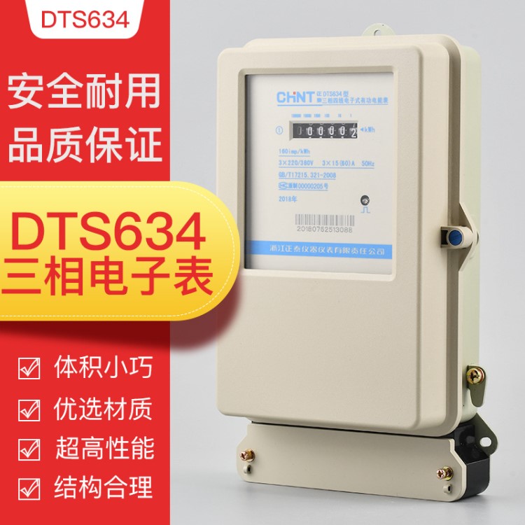 正泰三相電子式有功電能表DTS634系列電能表380v 6A 40A 60A 100A